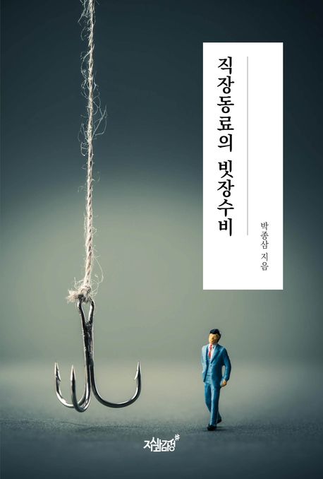직장동료의 빗장수비