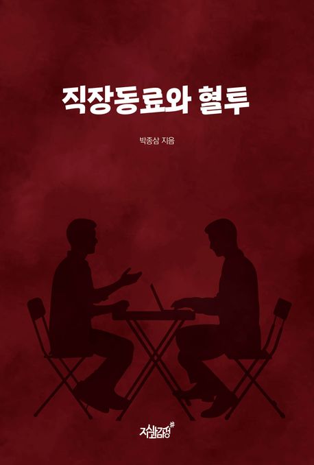 직장동료와 혈투