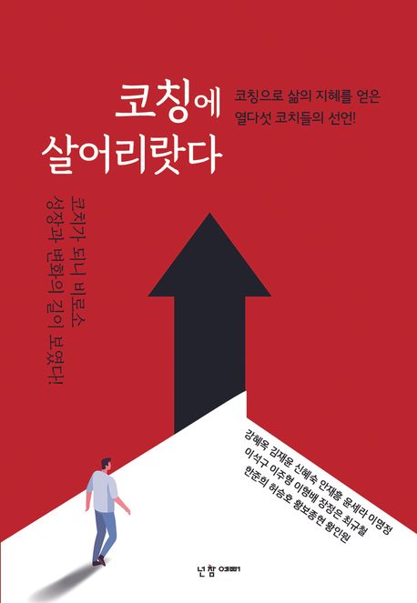코칭에 살어리랏다 : 코치가 되니 비로소 성장과 변화의 길이 보였다! : 코칭으로 삶의 지혜를 얻은 열다섯 코치들의 선언!