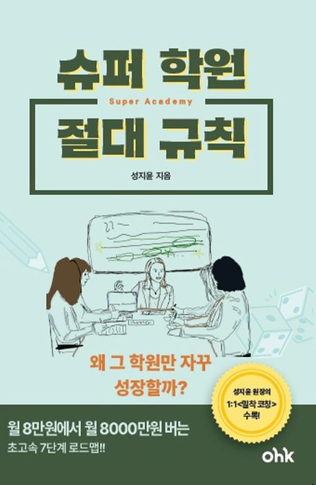 슈퍼 학원 절대 규칙 = Golden rules of super academy : 왜 그 학원만 자꾸 성장할까?