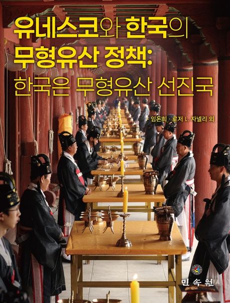 유네스코와 한국의 무형유산 정책 : 한국은 무형유산 선진국 
