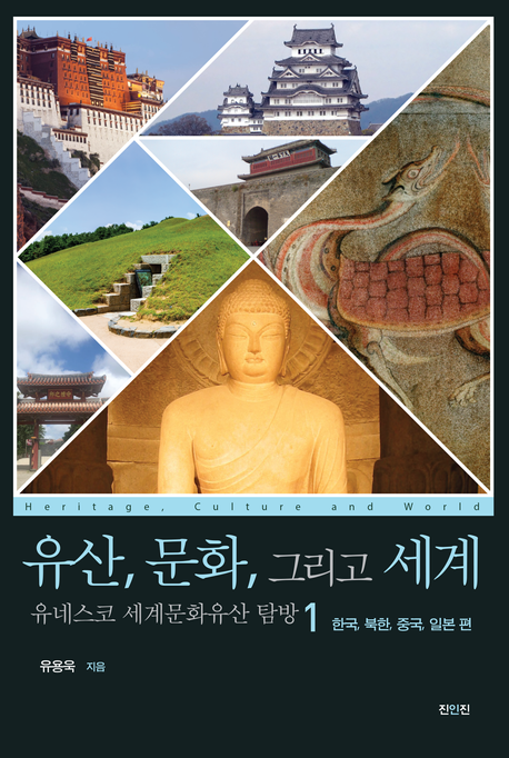 유산, 문화, 그리고 세계 : 유네스코 세계문화유산 탐방 