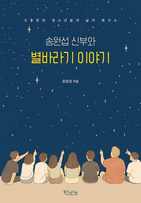 송원섭 신부와 별바라기 이야기 : 고통받던 청소년들의 삶의 복구소