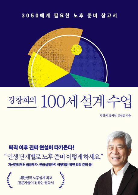 (강창희의) 100세 설계 수업 : 3050에게 필요한 노후 준비 참고서