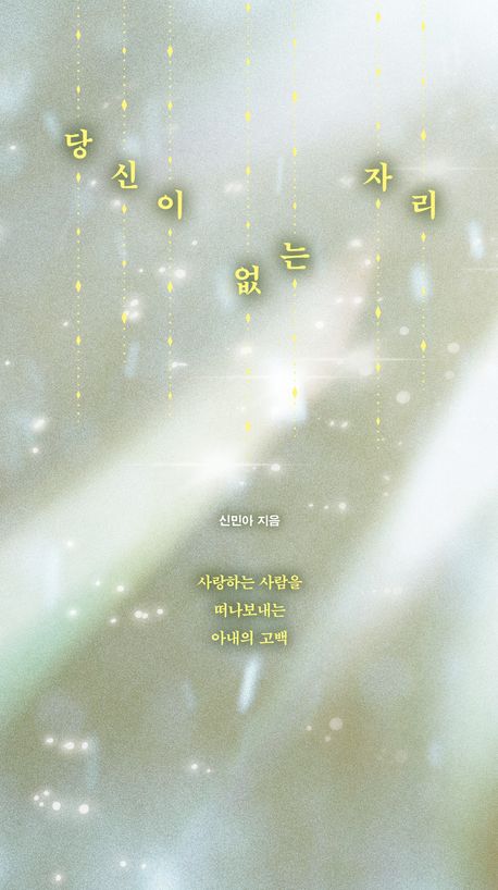 당신이 없는 자리 : 사랑하는 사람을 떠나보내는 아내의 고백 : 큰글자도서