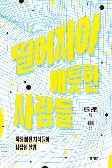 떨어져야 애틋한 사람들 : 착해 빠진 자식들의 나답게 살기 : 큰글자도서