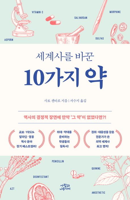 세계사를 바꾼 10가지 약 : 역사의 결정적 장면에 만약 '그 약'이 없었다면?!