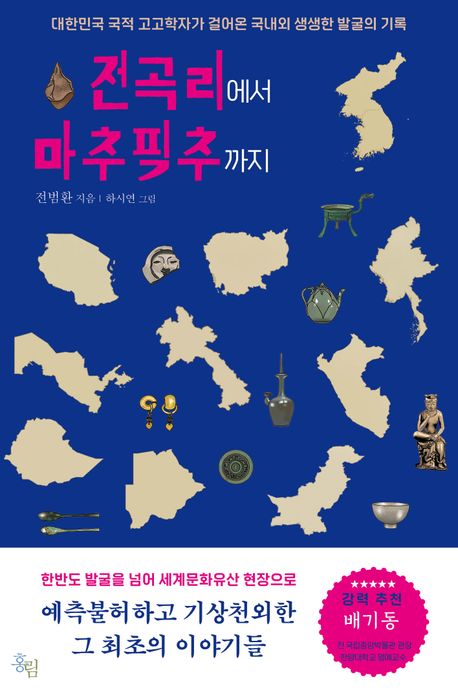 전곡리에서 마추픽추까지 : 대한민국 국적 고고학자가 걸어온 국내외 생생한 발굴의 기록