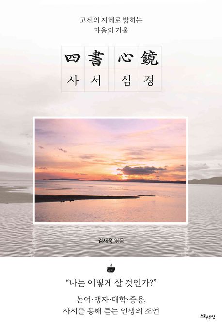 사서 심경 : 고전의 지혜로 밝히는 마음의 거울