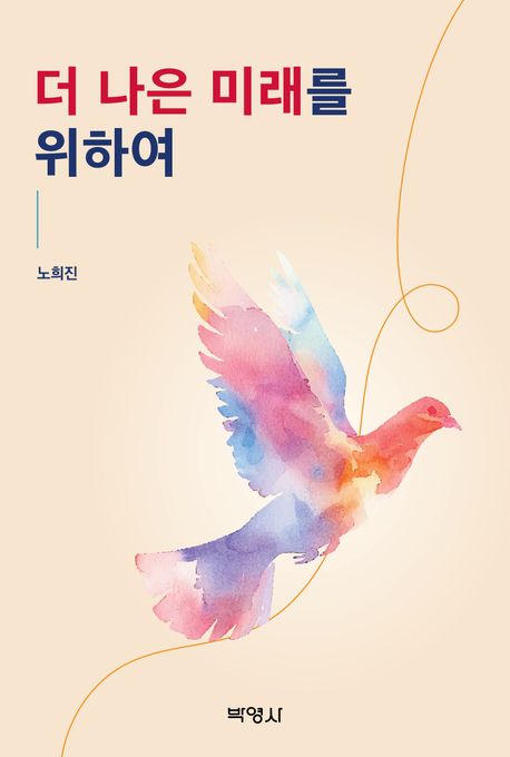 더 나은 미래를 위하여