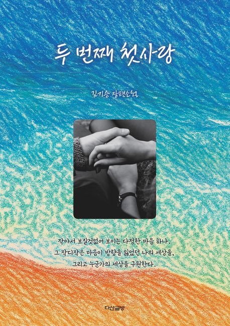 두 번째 첫사랑 : 김기승 장편소설