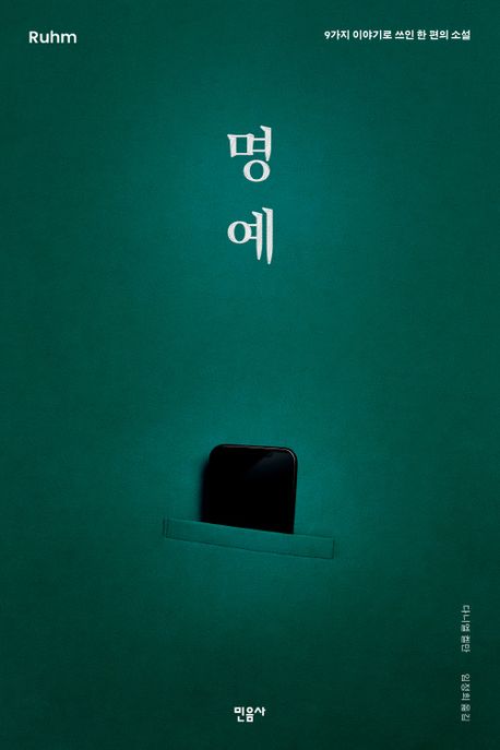 명예 : 9가지 이야기로 쓰인 한 편의 소설