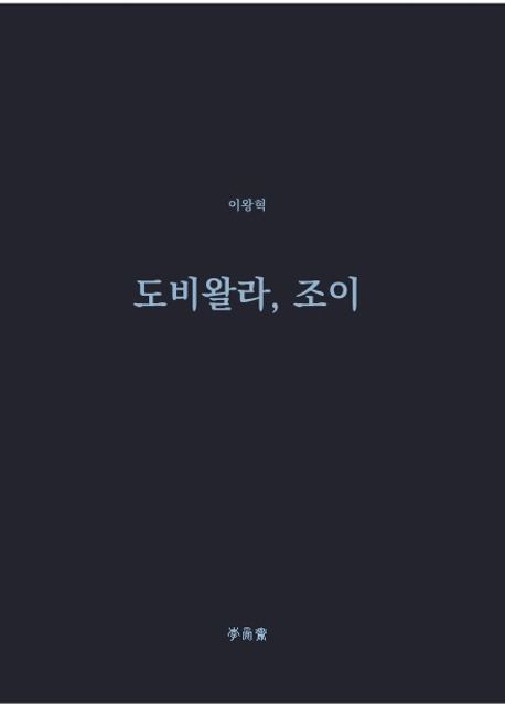 도비왈라, 조이