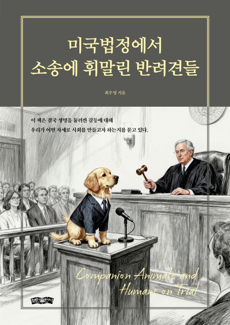 미국법정에서 소송에 휘말린 반려견들 : companion animals and humans on trial 