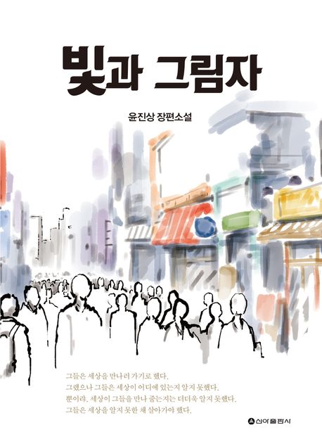 빛과 그림자 : 윤진상 장편소설
