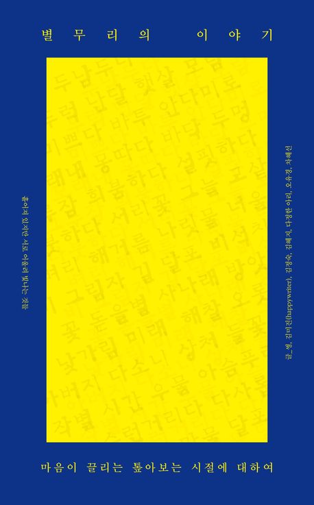 별무리의 이야기 : 마음이 끌리는 톺아보는 시절에 대하여