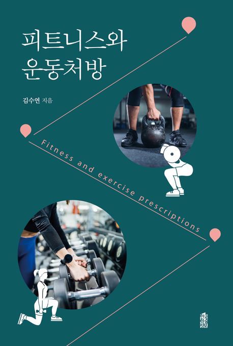 피트니스와 운동처방 = Fitness and exercise prescriptions : 큰글자도서