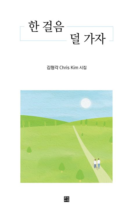 한 걸음 덜 가자 : 김형각 시집