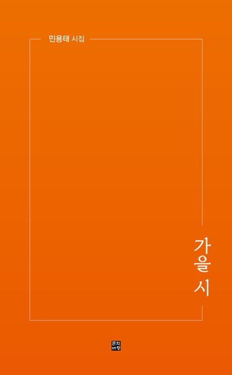 가을 시 : 민용태 시집