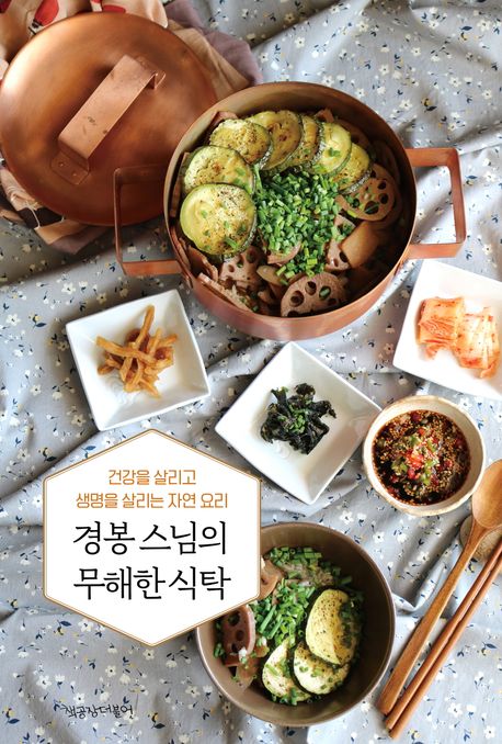 경봉 스님의 무해한 식탁 : 건강을 살리고 생명을 살리는 자연 요리