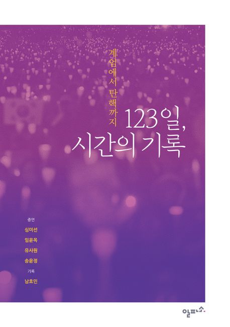 123일, 시간의 기록 : 계엄에서 탄핵까지