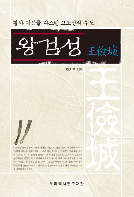 왕검성 : 황하 이북을 다스린 고조선의 수도
