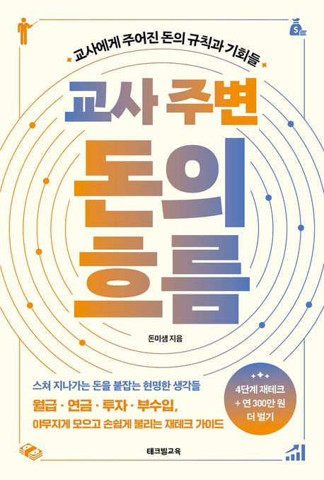 교사 주변 돈의 흐름 : 교사에게 주어진 돈의 규칙과 기회들