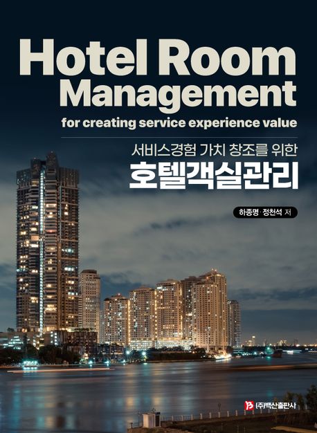 (서비스경험 가치 창조를 위한) 호텔객실관리 = Hotel room management for creating service experience value