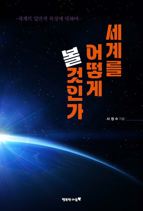 세계를 어떻게 볼 것인가 : 세계의 일반적 특징에 대하여