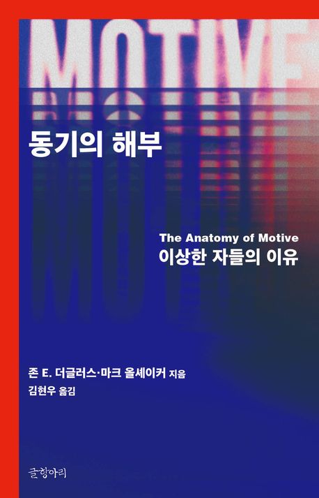 동기의 해부 : 이상한 자들의 이유
