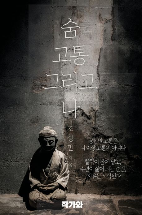 숨, 고통 그리고 나 : 당신의 고통은 더 이상 고통이 아니다