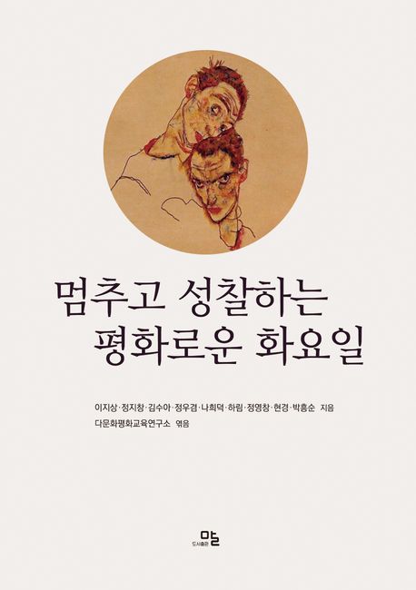 멈추고 성찰하는 평화로운 화요일
