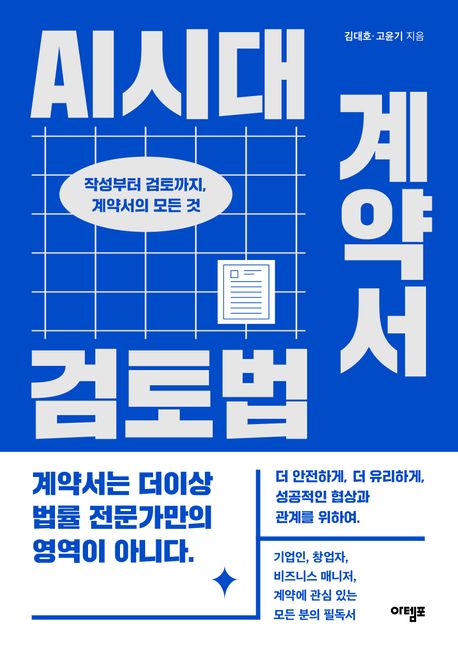 AI시대 계약서 검토법 : 작성부터 검토까지, 계약서의 모든 것 