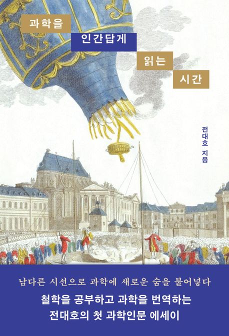 과학을 인간답게 읽는 시간