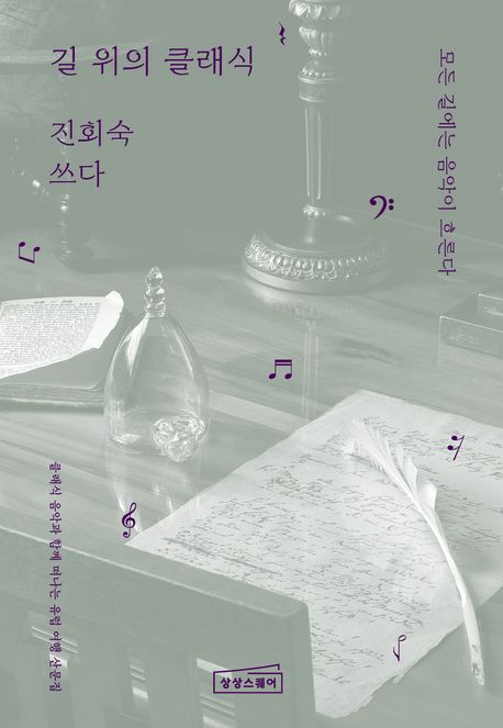 길 위의 클래식 : 모든 길에는 음악이 흐른다 : 클래식 음악과 함께 떠나는 유럽 여행 산문집