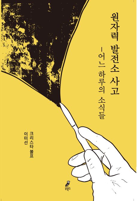 원자력 발전소 사고 : 어느 하루의 소식들