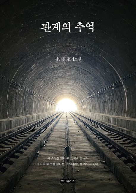 관계의 추억 : 김인철 추리소설