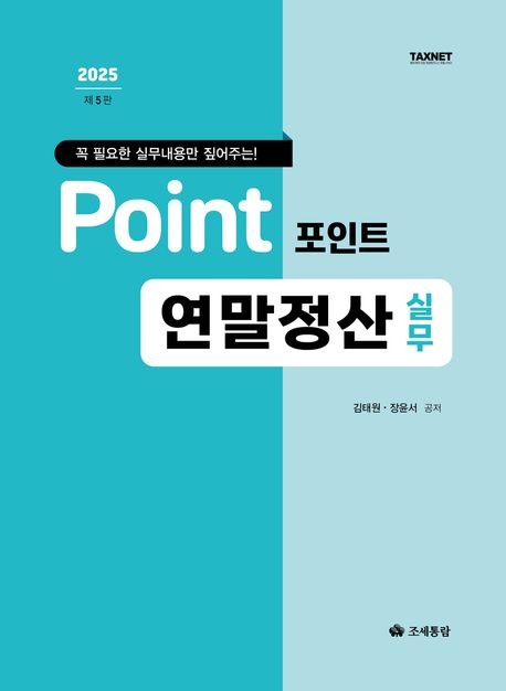 (2025 포인트) 연말정산 실무 : 꼭 필요한 실무내용만 짚어주는!