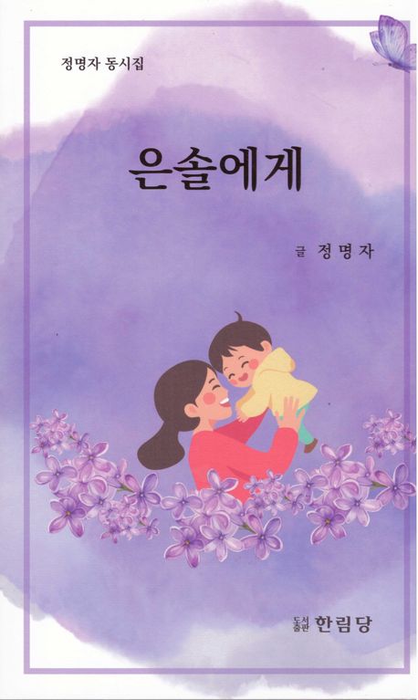 은솔에게 : 정명자 동시집