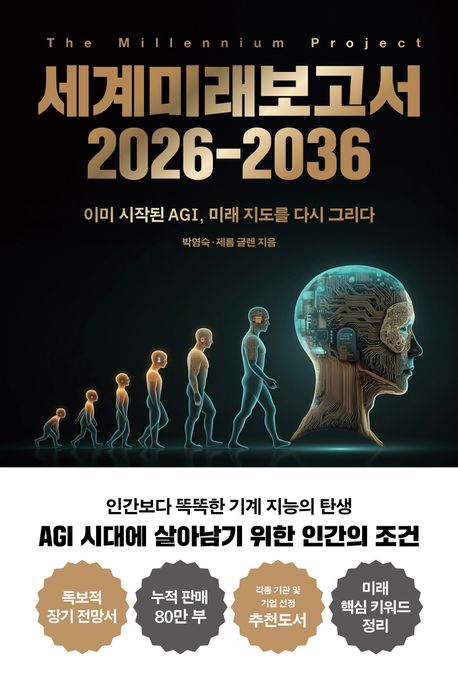 세계미래보고서 2026-2036 = State of the future : 이미 시작된 AGI, 미래 지도를 다시 그리다 : the millennium project