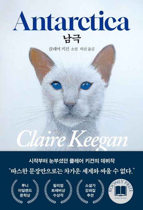 남극 : 클레어 키건 소설