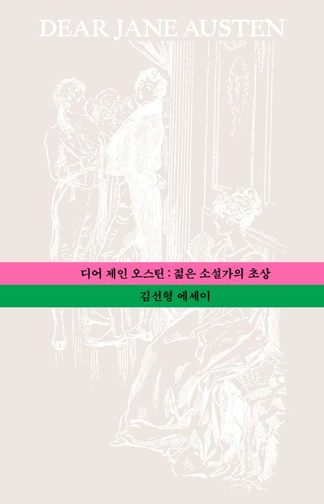 디어 제인 오스틴 = Dear Jane Austen : 젊은 소설가의 초상 : 김선형 에세이