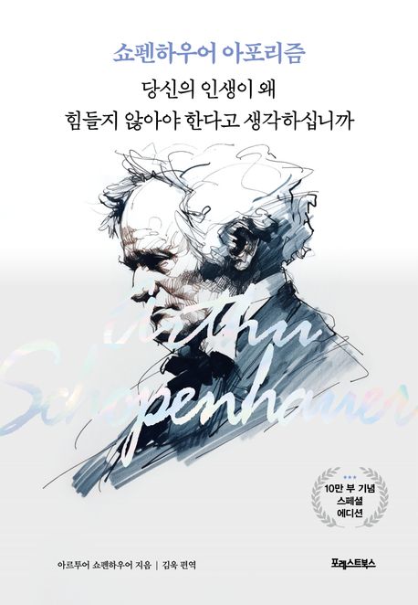 당신의 인생이 왜 힘들지 않아야 한다고 생각하십니까 : 쇼펜하우어 아포리즘. 1-2 [점자자료]