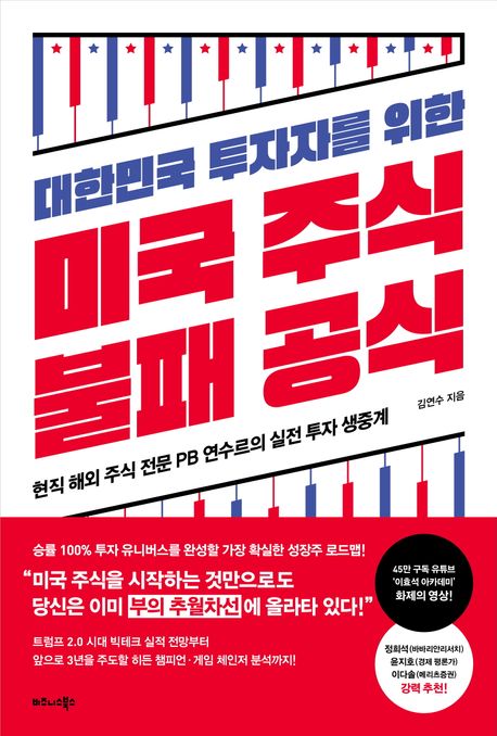 (대한민국 투자자를 위한) 미국 주식 불패 공식 : 현직 해외 주식 전문 PB 연수르의 실전 투자 생중계