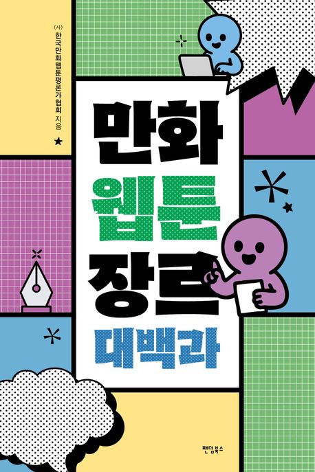 만화웹툰 장르 대백과