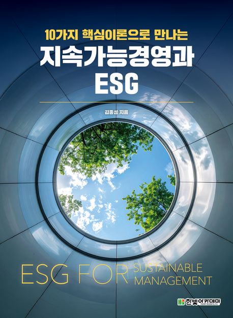 (10가지 핵심이론으로 만나는) 지속가능경영과 ESG