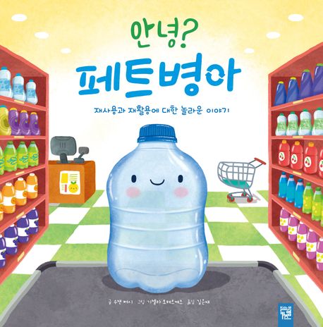 안녕? 페트병아 : 재사용과 재활용에 대한 놀라운 이야기