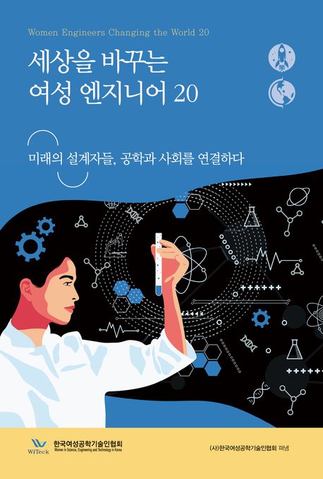 세상을 바꾸는 여성 엔지니어 = Women engineers changing the world. 20, 미래의 설계자들, 공학과 사회를 연결하다