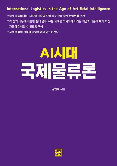 AI시대 국제물류론 = International logistics in the age of artificial intelligence
