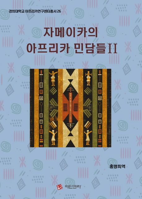 자메이카의 아프리카 민담들. 2